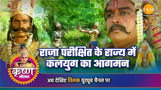 श्री कृष्ण लीला  राजा परीक्षित के राज्य में कलयुग का आगमन [upl. by Enneyehc]