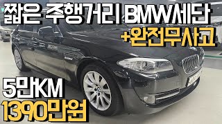 BMW 528i 5만KM 짧은 주행거리  완전 무사고 전국 최저가로 준비 했습니다 [upl. by Oly]