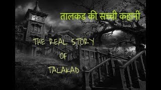 The Real Truth Story Of Talakad City [upl. by Pravit777]