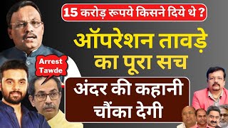 किसके दबाव में छूटे बीजेपी के टॉप लीडर Vinod Tawde  बड़ा खुलासा  Deepak Sharma [upl. by Taro910]