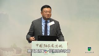 OUHK 「中國360度透視」系列講座︰從黃山白嶽到新四大發明 — 一位青年學者眼中的故園與世界 [upl. by Naquin652]