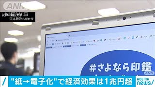 印鑑廃止の流れで・・・請求書電子化の効果は年1兆円2020年10月4日 [upl. by Malley343]