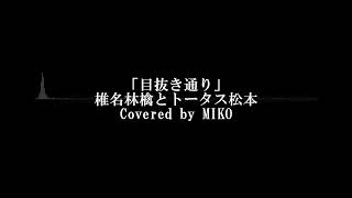 目抜き通り椎名林檎とトータス松本（COVER） [upl. by Etteuqram]