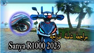 مراجعة شاملة لدراجة Sanya R1000 2023 [upl. by Rosalinda194]