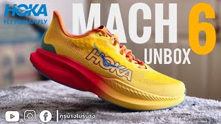 Unbox รีวิว Hoka Mach 6 รองเท้าวิ่ง Daily Trainer รุ่นใหม่ล่าสุด  EP1quotแกะกล่องเล่าเรื่อง [upl. by Nerat776]