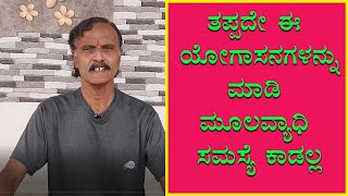 Yoga Poses to Cure Piles  Vajrasana for piles  Vijay Karnataka [upl. by Hereld]