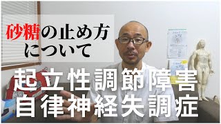 【起立性調節障害 自律神経失調症】砂糖の止め方 [upl. by Capwell]