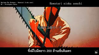 Maximum the Hormone  Hawatari nioku Centi Thaisubแปลไทย Chainsaw Man ED 3  AMV [upl. by Dale]