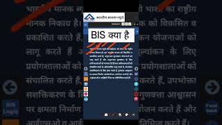 What is BIS  BIS kya hai  भारतीय मानक ब्यूरो [upl. by Aninotna]