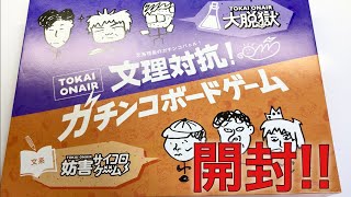 【もはやBGM集】東海オンエア 文理対抗ガチンコボードゲーム 紹介！ [upl. by Nnairac]