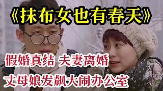 一口气看完 ‘张译’主演《抹布女也有春天》3个小时全集解说，母亲装病想让女儿早点结婚，因为5000块钱引发的浪漫爱情故事！ [upl. by Pia]