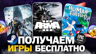 Бесплатные игры Steam Epic Games GOG Lenovo  Во что поиграть в 2024 году бесплатно [upl. by Kitti]