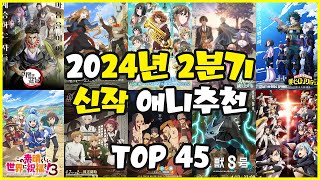 애니추천 2024년 2분기 신작 애니추천 TOP 45 [upl. by Idaf]