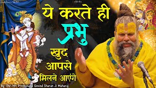 ये करते ही प्रभु खुद आपसे मिलने आएंगे  By  Shri Hit Premanand Govind Sharan Ji Maharaj [upl. by Alfi]