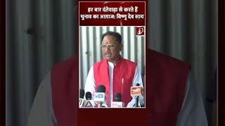 Lok Sabha Chunav को लेकर Chhattisgarh के CM Vishnu Deo Sai का बड़ा बयान  shorts [upl. by Aneehs]