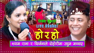 श्याम रानाले दोहोरीमा उधुम मच्चाए  Live Dohori  Shyam Rana  Sirjana Kunwar [upl. by Nyloc]