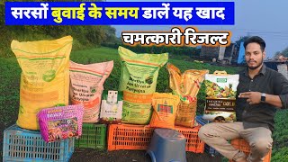 Sarson buvai ke Samay kaun si khad dalen🌱सरसों बुवाई के समय कौन सी खाद डालें  Sarso best fertilizer [upl. by Ime227]