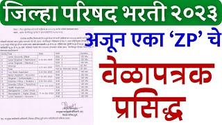 ZP exam date 2023 latest  जिल्हा परिषद भरती वेळापत्रक  jilha Parishad Bharti exam [upl. by Akemet]