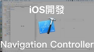 9分鐘快速入門 iOS 的 Navigation Controller [upl. by Gleda]