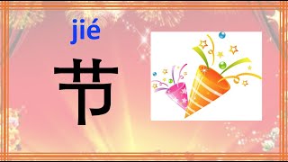 learn Chinese character 节 jie festival with example phrases sentences stroke order and Pinyin [upl. by Julita]