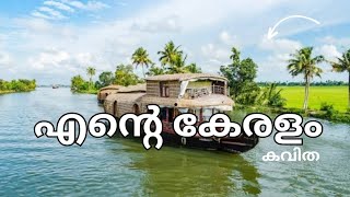 KERALAPIRAVIDINAM DINAM ENTE KERALAM എന്റെ കേരളംകവിത [upl. by Sieracki87]