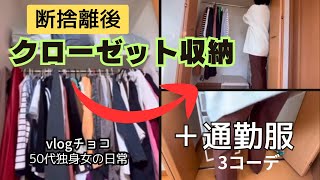 【50代独身】IKEA購入品5点で断捨離後のクローゼットを整える通勤服コーディネート3パターン [upl. by Macdougall]