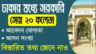 Top 20 Govt College In Dhaka 2022  ঢাকার মধ্যে সেরা ২০ সরকারি কলেজ ২০২২  XI College Admission 2022 [upl. by Aric]