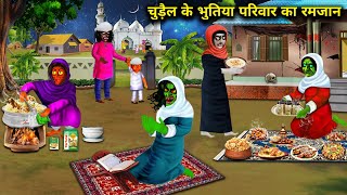 चुड़ैल के भूतिया परिवार का रमजान chudail ke bhutiya Parivar ka Ramzan chacha Universe moral [upl. by Acinat925]