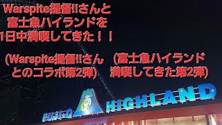 Warspite提督さんとあおぎり高校とコラボしてる富士急ハイランドで1日中満喫してきた！！Warspite提督さんとのコラボ第2弾富士急ハイランド満喫した第2弾 [upl. by Sotnas69]