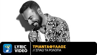 Τριαντάφυλλος  Σπάω Τα Ρολόγια  Official Lyric Video HD [upl. by Pascal]