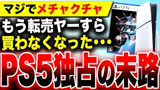 【あのPS5独占ソフト 遂に転売ヤーも買わなくなる】任天堂が強い！『ペーパーマリオRPG』が首位！／PS5は『モンスターハンター ワイルズ』『GTA6』で巻き返しなるか！？【ソフトampハード週間販売数】 [upl. by Lalib588]