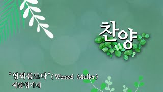 예닮교회  영화롭도다  Wenzel Muller  예닮성가대  2024년10월27일 [upl. by Hugon]