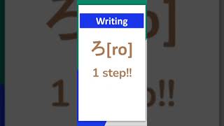 Lv1Write HiraganaろBeginner Japanese0043 shorts hiragana learnjapanesealphabetforbeginners [upl. by Asit]