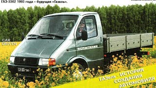 ГАЗель  ИСТОРИЯ СОЗДАНИЯ АВТОМОБИЛЯ  ИСТОРИЯ НЕДЕЛИ ОТ CAR DRIVEN 2 [upl. by Idnod228]