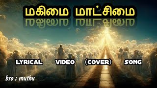 மகிமை மாட்சிமை cover mahimai matchimai new creation songs singerbromuthu [upl. by Eirolav583]