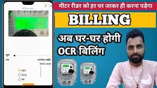 अब मीटर रीडर नहीं बना सकते गलत बिल  METRE READER GALAT BILL  OCR BILLING  ELECTRICITY BILL [upl. by Niatirb]