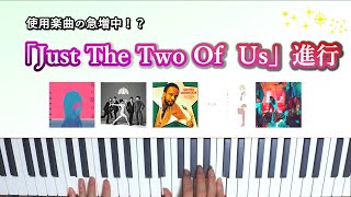 おしゃれコード進行の定番！『Just The Two Of Us 』進行について紹介します。 [upl. by Blasien]