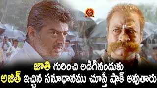 అజిత్ ఇచ్చిన సమాధానం చూస్తే షాక్ అవుతారు  Latest Telugu Movie Scenes  Ajith Best Scene [upl. by Eelirrem]