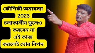 কৌশিকী অমাবস্যা 2023  কৌশিকী অমাবস্যার ভুলেও করবেন না এই কাজ [upl. by Kellia159]