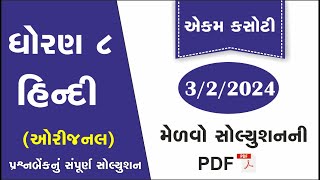 std 8 hindi ekam kasoti solution february 2024  dhoran 8 hindi ekam kasoti  ekam kasoti 322024 [upl. by Lander]