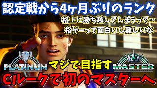 【スト６ランクマ】同キャラの格上ルークに下手でも勝てた？！マスターランクに挑戦し到達するぞ！認定戦から4ヶ月ぶりのランク戦【ストリートファイター6streetfighter6】 [upl. by Rip83]