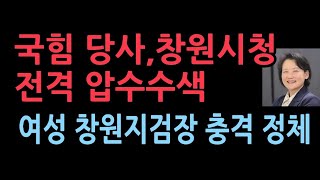 국힘 당사 이어 창원시청 전격 압수수색…명태균 관련 신속 수사 이원석 라인의 여성 창원지검장의 충격 정체 [upl. by Culberson]