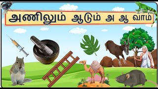 அணிலும் ஆடும் அ ஆ வாம் பாடல்  Anilum Aadum A Ah Vam Rhymes for Kids [upl. by Hnad]