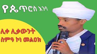 Great orthodox sibket by liqe liqawunt semakone melak ሊቀ ሊቃውንት ስምዓ ኮነ መልዓክAde tewahido tube [upl. by Ydnagrub]