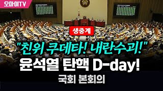 생중계 quot친위 쿠데타 내란수괴quot 윤석열 탄핵 Dday 국회 본회의 20241207 오전 [upl. by Dilan]