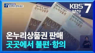 온누리상품권 ‘졸속’ 2차 판매…현장 혼란  KBS 20240909 [upl. by Garrison]