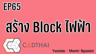 CADthai EP65 Block EE [upl. by Zaccaria]