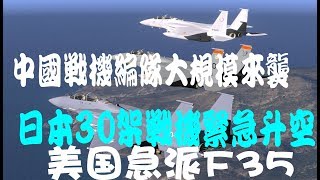 中國機群大規模來襲 日本30架戰機急升空！老美急派F35 一觸即發！ [upl. by Jamie]