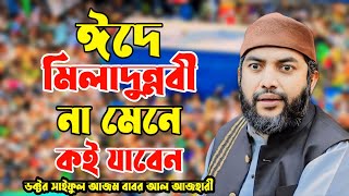 ঈদে মিলাদুন্নবী না মেনে যাবেন কই  সাইফুল আজম বাবর আজহারী Saiful Azam Babar Azahari [upl. by Kimberlyn]