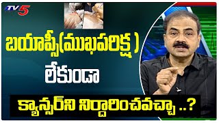 క్యాన్సర్ లో ఆధునిక చికిత్సలు  Biopsy Test For Cancer  Doctor Mohan Vamsi  Health Tips Tv5Health [upl. by Stephie]